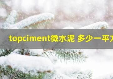 topciment微水泥 多少一平方